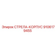 9106179455 СТРЕЛА-КОРПУС Epiroc