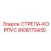 9106179455 СТРЕЛА-КОРПУС Epiroc