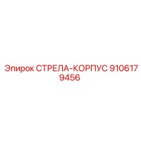 9106179456 СТРЕЛА-КОРПУС Epiroc