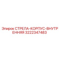 3222347483 СТРЕЛА-КОРПУС-ВНУТРЕННЯЯ Epiroc