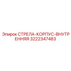 3222347483 СТРЕЛА-КОРПУС-ВНУТРЕННЯЯ Epiroc
