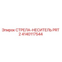 4140117544 СТРЕЛА-НЕСИТЕЛЬ PRT 2 Epiroc