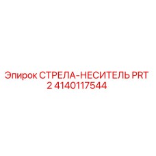 Оригинальная стрела-носитель PRT 2 4140117544 Epiroc