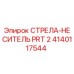 Оригинальная стрела-носитель PRT 2 4140117544 Epiroc