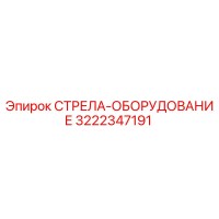 3222347191 СТРЕЛА-ОБОРУДОВАНИЕ Epiroc