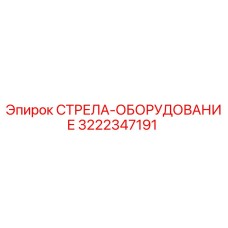 3222347191 СТРЕЛА-ОБОРУДОВАНИЕ Epiroc