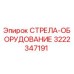 3222347191 СТРЕЛА-ОБОРУДОВАНИЕ Epiroc