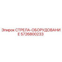 5726800233 СТРЕЛА-ОБОРУДОВАНИЕ Epiroc