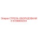 5726800233 СТРЕЛА-ОБОРУДОВАНИЕ Epiroc