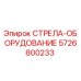 5726800233 СТРЕЛА-ОБОРУДОВАНИЕ Epiroc