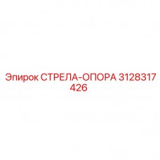 Оригинальная опорная стрела артикул 3128317426 производитель Epiroc