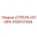 Оригинальная опорная стрела артикул 3128317426 производитель Epiroc