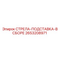 2653208971 СТРЕЛА-ПОДСТАВКА-В СБОРЕ Epiroc