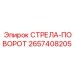 2657408205 СТРЕЛА-ПОВОРОТ Epiroc