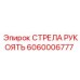 Орган управления стрелой буровой установки Epiroc 6060006777