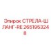 2651953248 СТРЕЛА-ШЛАНГ-RE Epiroc