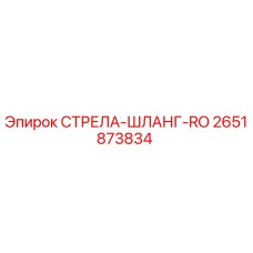 2651873834 СТРЕЛА-ШЛАНГ-RO Epiroc