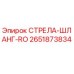 2651873834 СТРЕЛА-ШЛАНГ-RO Epiroc