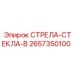 2657350100 СТРЕЛА-СТЕКЛА-В Epiroc