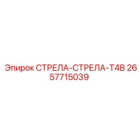 2657715039 СТРЕЛА-СТРЕЛА-T4B Epiroc