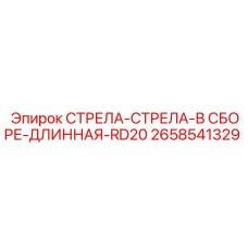 2658541329 СТРЕЛА-СТРЕЛА-В СБОРЕ-ДЛИННАЯ-RD20 Epiroc