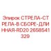2658541329 СТРЕЛА-СТРЕЛА-В СБОРЕ-ДЛИННАЯ-RD20 Epiroc