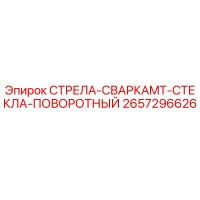 2657296626 СТРЕЛА-СВАРКАMT-СТЕКЛА-ПОВОРОТНЫЙ Epiroc