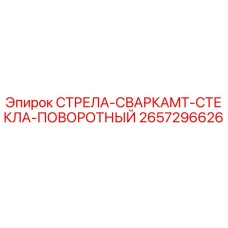 2657296626 СТРЕЛА-СВАРКАMT-СТЕКЛА-ПОВОРОТНЫЙ Epiroc