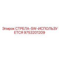 9753201209 СТРЕЛА-SW-ИСПОЛЬЗУЕТСЯ Epiroc