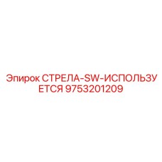 9753201209 СТРЕЛА-SW-ИСПОЛЬЗУЕТСЯ Epiroc