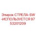 9753201209 СТРЕЛА-SW-ИСПОЛЬЗУЕТСЯ Epiroc