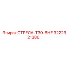 3222321386 СТРЕЛА-T30-ВНЕ Epiroc