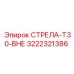3222321386 СТРЕЛА-T30-ВНЕ Epiroc