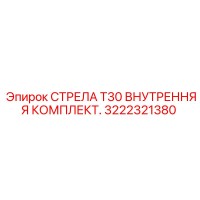 3222321380 СТРЕЛА T30 ВНУТРЕННЯЯ КОМПЛЕКТ. Epiroc