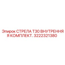 Фото комплекта внутренней стрелы T30 3222321380 от производителя Epiroc