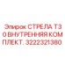 Фото комплекта внутренней стрелы T30 3222321380 от производителя Epiroc