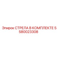 5580023308 СТРЕЛА В КОМПЛЕКТЕ Epiroc