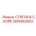 2651862563 СТРЕЛА В СБОРЕ Эпирок