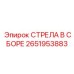 2651953883 СТРЕЛА В СБОРЕ Epiroc