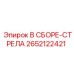 Узел стрелы буровой установки Epiroc артикул 2652122421