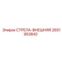 2651953842 СТРЕЛА-ВНЕШНЯЯ Epiroc