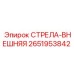 2651953842 СТРЕЛА-ВНЕШНЯЯ Epiroc