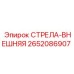 2652086907 СТРЕЛА-ВНЕШНЯЯ Epiroc
