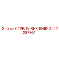 3222097951 СТРЕЛА-ВНЕШНЯЯ Epiroc