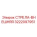 3222097951 СТРЕЛА-ВНЕШНЯЯ Epiroc