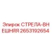 2653192654 СТРЕЛА-ВНЕШНЯЯ Epiroc