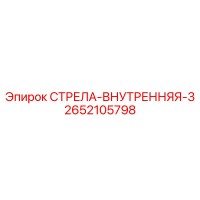 2652105798 СТРЕЛА-ВНУТРЕННЯЯ-3 Epiroc