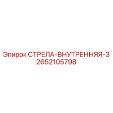 2652105798 СТРЕЛА-ВНУТРЕННЯЯ-3 Epiroc