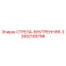 2652105798 СТРЕЛА-ВНУТРЕННЯЯ-3 Epiroc