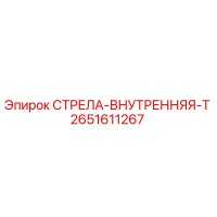 2651611267 СТРЕЛА-ВНУТРЕННЯЯ-T Эпирок